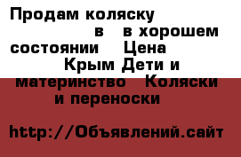 Продам коляску Chicco Trio Enjoy Fun 3 в 1 в хорошем состоянии. › Цена ­ 12 500 - Крым Дети и материнство » Коляски и переноски   